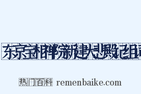 东京宝相禅院新建大悲殿记组词是什么意思的图片